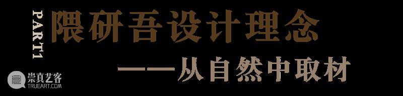 五感的建筑|紫砂、竹条、石砾…从“触觉”出发,感受隈研吾的建筑语言 上海复星艺术中心 隈研吾 五感 建筑 触觉 紫砂 语言 石砾 现场 上海复星艺术中心 木头 崇真艺客